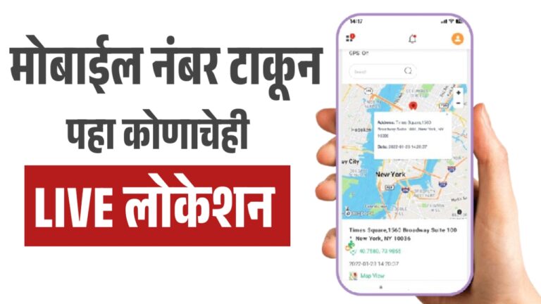 मोबाइल नंबर टाकून कोणाचेही लाईव्ह लोकेशन ट्रॅक करण्याची भन्नाट पद्धत! Location tracker