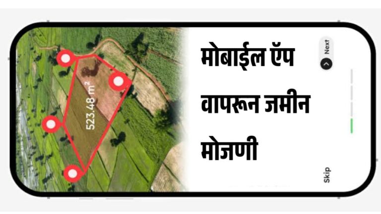 मोबाईलद्वारे जमिनीची मोजणी करण्यासाठी ऍप डाऊनलोड करा