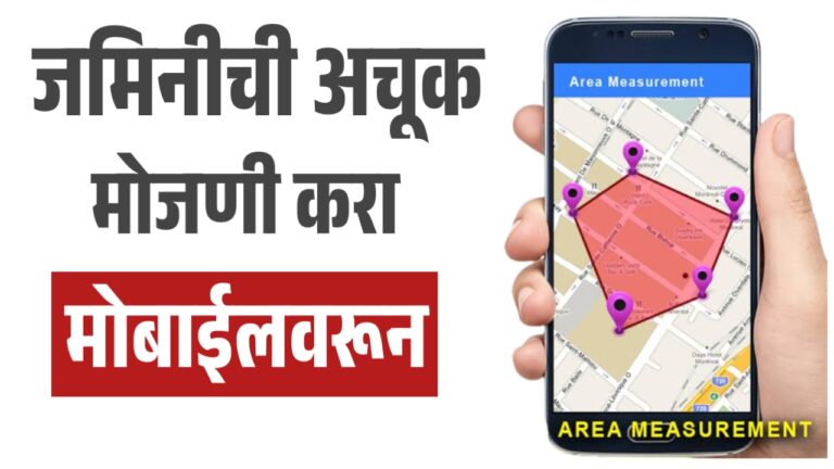 मोबाईलवरून अचूक जमिनीची मोजणी कशी करायची, पहा संपूर्ण माहिती