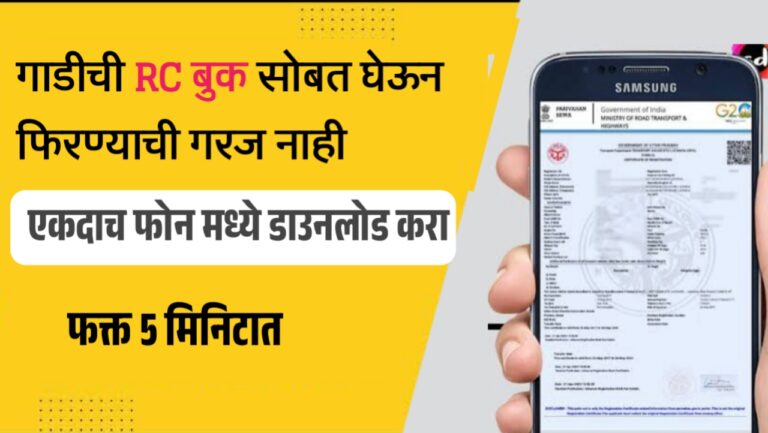 मोबाइलवरून तुमच्या गाडीची RC कशी डाउनलोड करा, तेही अगदी मोफत