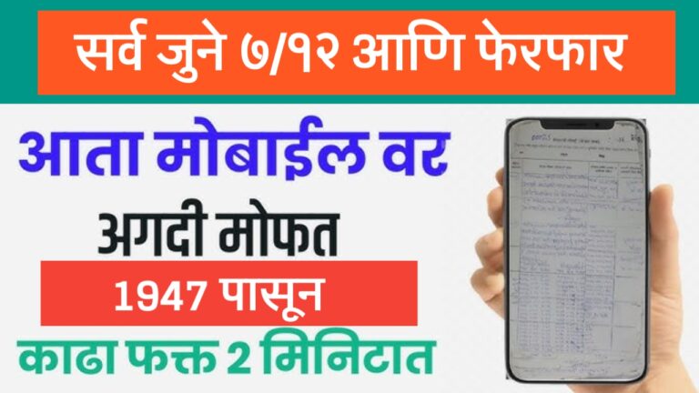 1947 पासून चे जून 7/12 आणि उतारा पहा आणि मोबाईलवर डाउनलोड करा