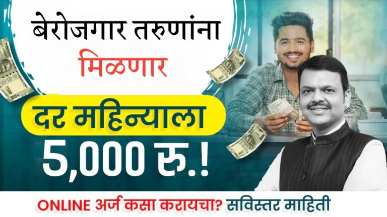 महाराष्ट्रातील बेरोजगार तरुणांना 5000 रुपये भत्ता, पहा काय आहे योजना आणि अर्जप्रकीया