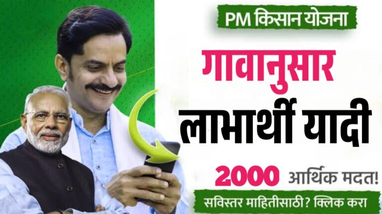 पीएम किसान योजना: गावानुसार लाभार्थी यादी कशी तपासायची?