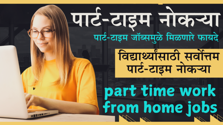 फावल्या वेळेत ही 14 सोपी कामे करा आणि कमवा अतिरिक्त पैसे Part-Time Work from Home Jobs