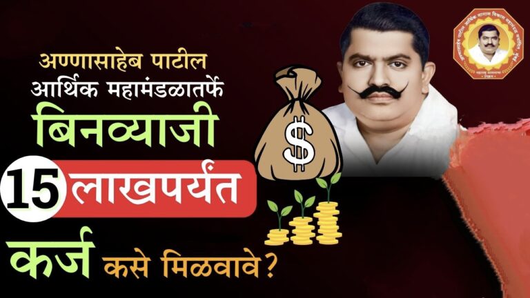 अण्णासाहेब पाटील कर्ज योजना – १५ लाखांपर्यंत बिनव्याजी कर्ज कसे मिळवायचे?
