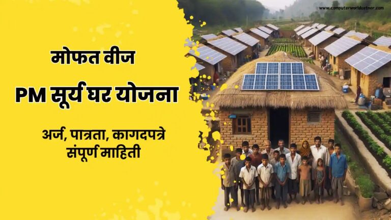 पीएम सूर्य घर योजना ऑनलाइन अर्ज करण्याची प्रक्रिया (How to Apply Online)