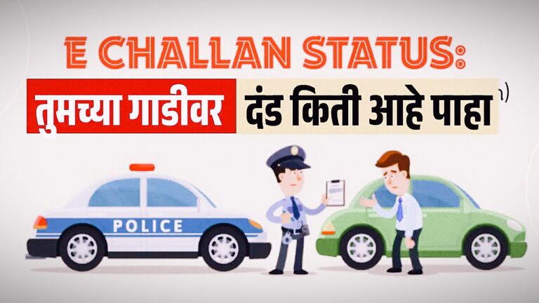 तुमच्या गाडीवर ट्रॅफिक दंड किती रुपये आहे, पहा सोप्या पद्धतीने