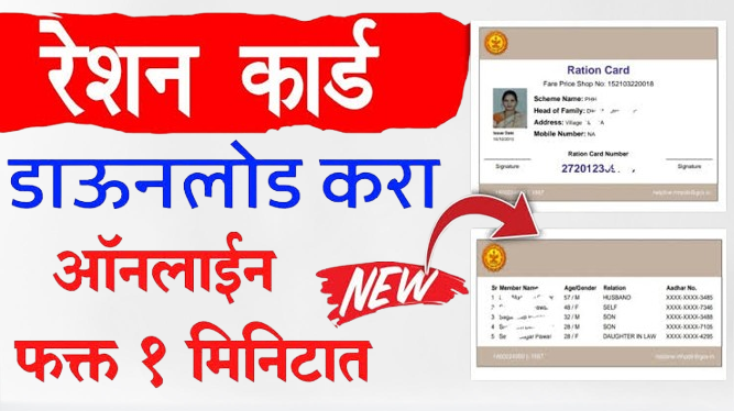 राशन कार्ड डाउनलोड डाउनलोड करा तुमच्या मोबाईल, पहा संपूर्ण माहिती | Ration Card Download 2025