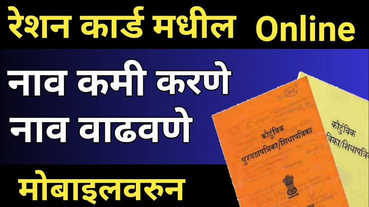 रेशन कार्ड मध्ये नवीन नाव जोडण्याचं आहे किंवा नवीन रेशन कार्ड काढायचं आहे, पहा सर्व माहिती
