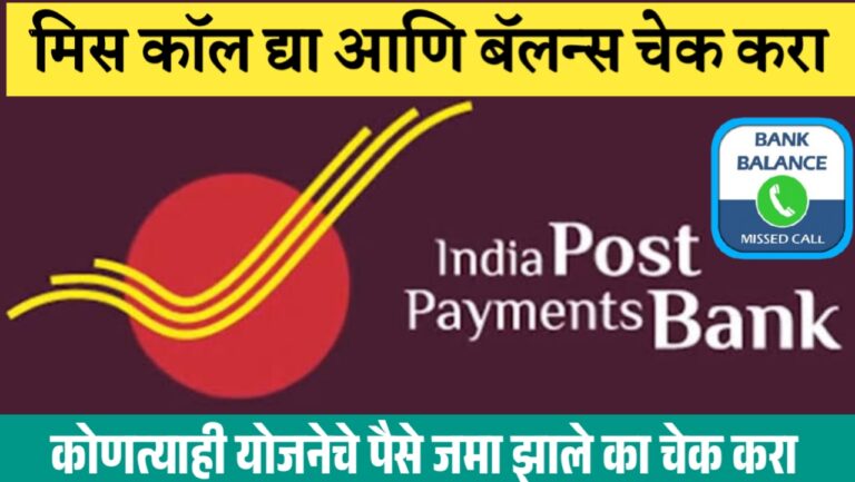 फक्त मिस कॉल द्या आणि पोस्ट पेमेंट बँक चा बॅलन्स चेक करा