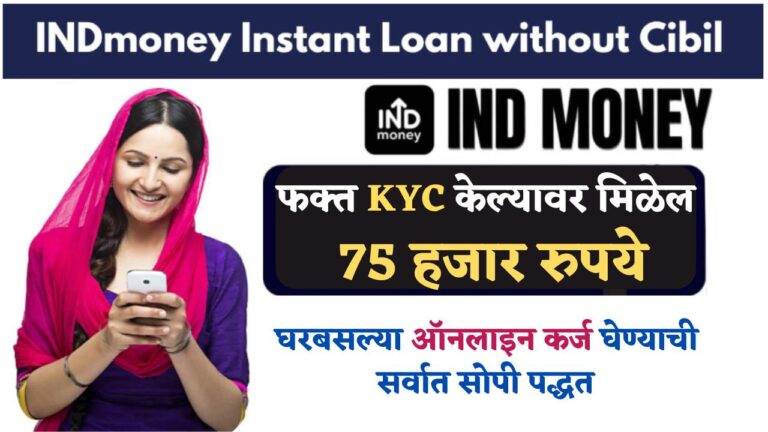 INDmoney app : जर SBI कर्ज देत नसेल तर या ॲपवरून मिळेल 75000 रुपयांचे कर्ज, CIBIL स्कोअर शून्य असताना सुद्धा -Zero Cibil Score Loan