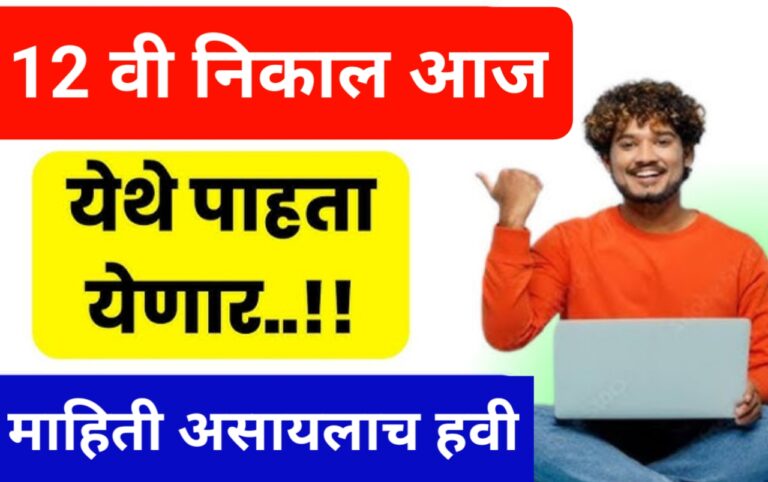 12वीचा निकाल 2025: आज बारावीचा बोर्डाचा निकाल या वेबसाईटवर पहा