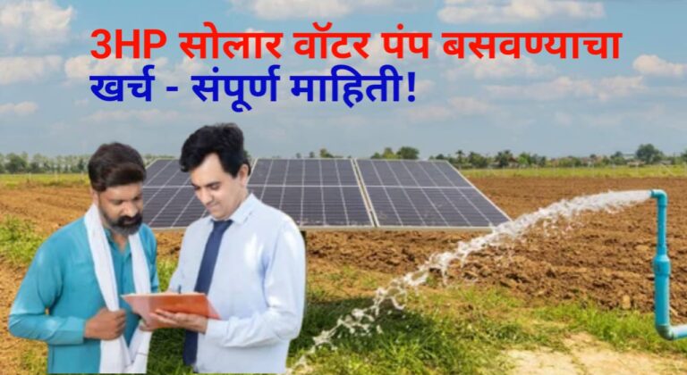 3 HP सोलर वॉटर पंप: किती रुपये खर्च येतो आणि सबसिडी किती मिळते जाणून घ्या सविस्तर माहिती