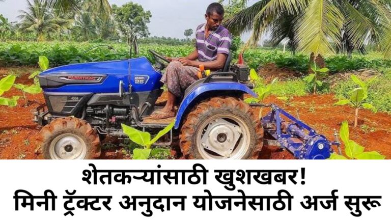 मिनी ट्रॅक्टर अनुदान योजना: शेतकऱ्यांच्या मेहनतीला आधुनिक तंत्रज्ञानाची जोड!.
