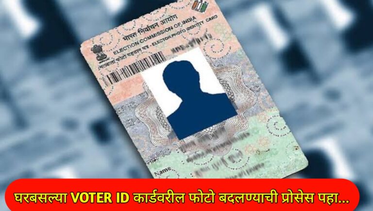 मतदार आयडीवरील अस्पष्ट किंवा चुकीचा फोटो काढून नवीन फोटो जोडण्यासाठी आवश्यक कागदपत्रांची यादी व अर्ज सादर करण्याची ऑनलाईन व ऑफलाईन पद्धत जाणून घ्या सविस्तर माहिती..