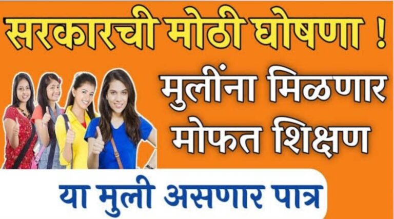 मुलींना मोफत शिक्षण ! शासन निर्णय जाहीर, पहा सविस्तर माहिती