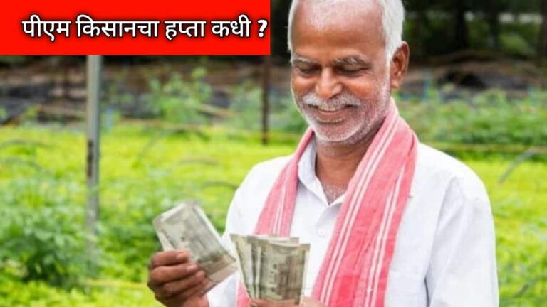 PM किसान 20वा हप्ता लवकरच खात्यात! तुमचं नाव यादीत आहे का? मोबाईलवर अशी पाहा यादी