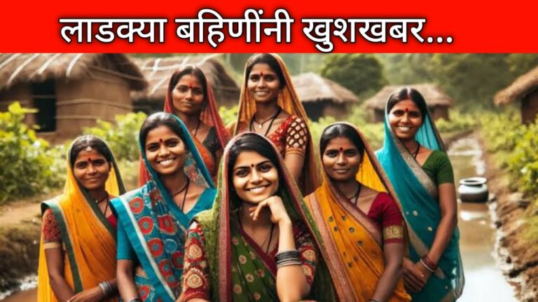 लाडक्या बहिणींना सरकारचा दिलासा! ‘ही’ बँक देणार शून्य टक्के व्याजदराने 1 लाखांचे कर्ज…