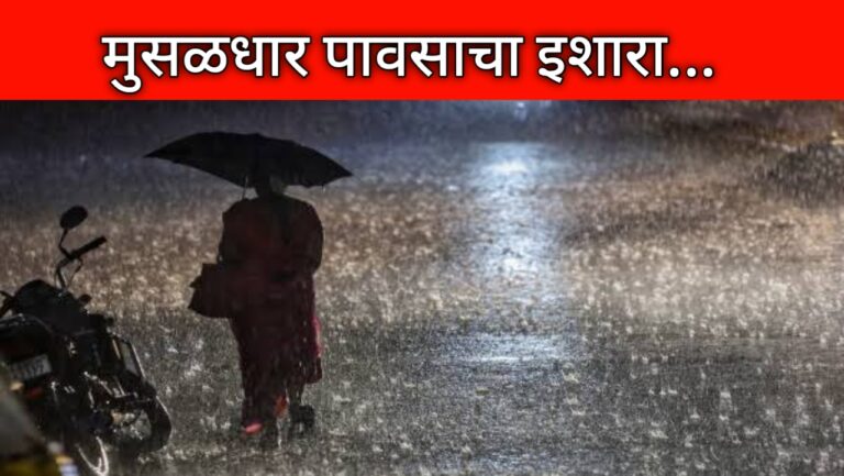 राज्यात येत्या 24 तासात मुसळधार पावसाचा इशारा! कोणते जिल्हे धोक्यात? बघा हवामान खात्याची गंभीर सूचना