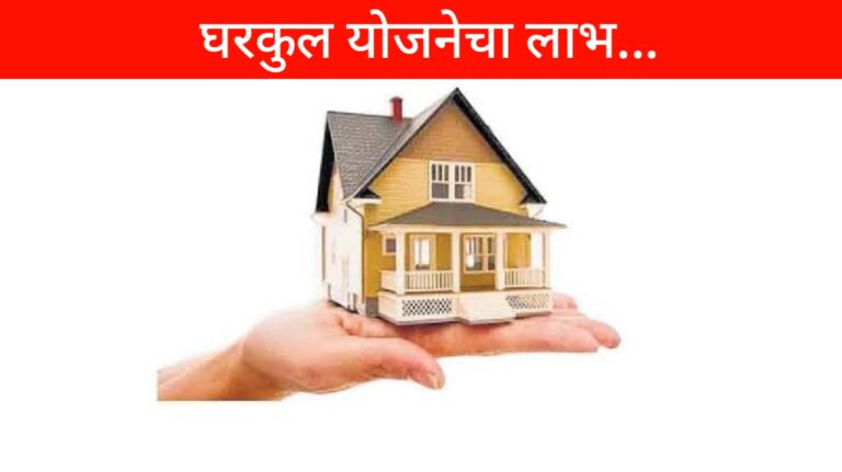 Gharkul Yojana: एकाच घरातील 2 भावांना घरकुल योजनेतून मिळणाऱ्या घराचा फायदा मिळतो का? बघा या प्रश्नाचे उत्तर