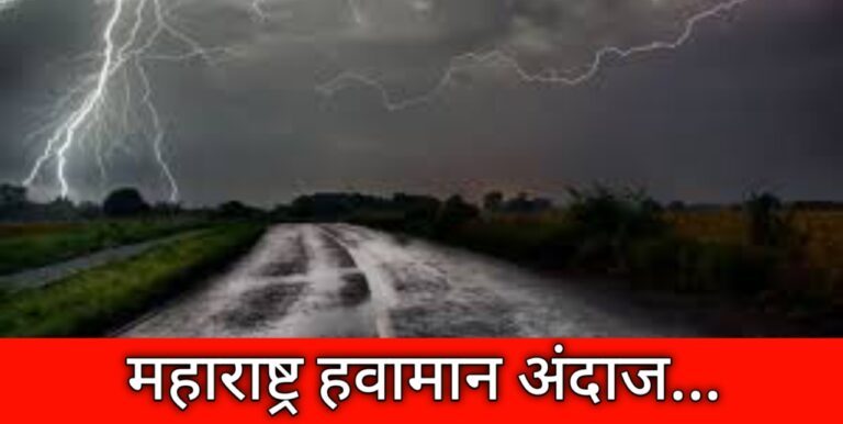Maharashtra Rain: शेतकरी बंधूंनो, पटकन वाचा बरं पुढील 5 दिवस तुमच्या भागातील हवामान कसे राहील?